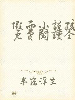 假面小说孩子帮免费阅读全文