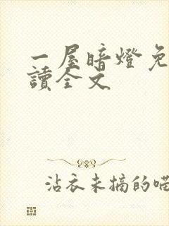 一屋暗灯免费阅读全文