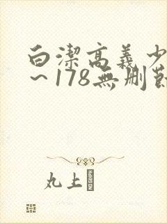 白洁高义少妇1～178无删节