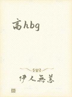 高hbg