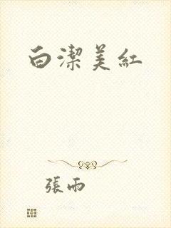 白洁美红