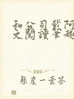 和公司戴阿姨全文阅读笔趣阁小说封面