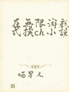 在无限游戏里花式挨ch小说封面