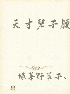 天才儿子腹黑爹