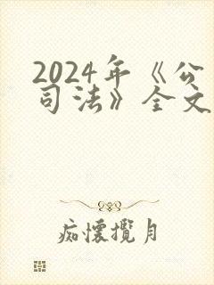 2024年《公司法》全文