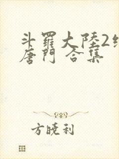 斗罗大陆2绝世唐门 合集