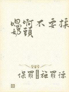 嗯啊不要揉我的奶头