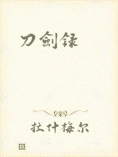 刀剑录