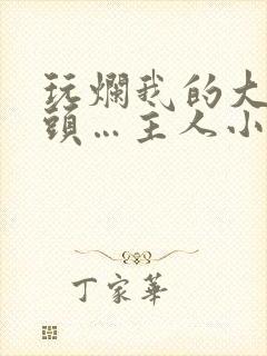 玩烂我的大贱奶头…主人小说