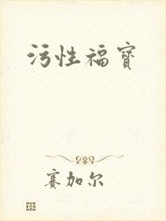 污性福宝
