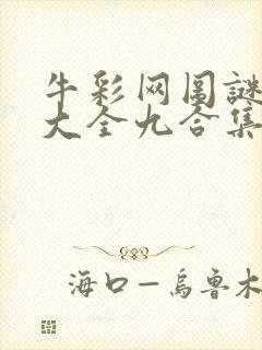 牛彩网图谜总汇大全九合集241期