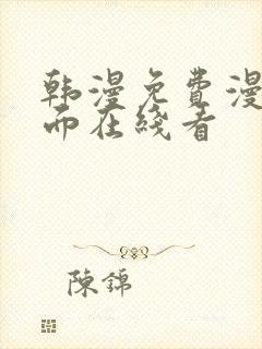 韩漫免费漫画页面在线看