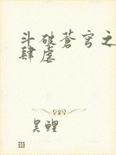 斗破苍穹之淫宗肆虐