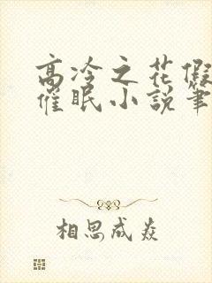 高冷之花假装被催眠小说笔趣阁最新