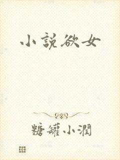 小说欲女封面