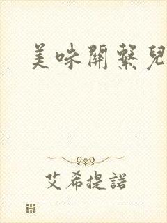 美味关系儿媳妇封面