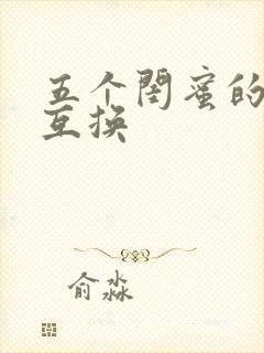 五个闺蜜的疯狂互换