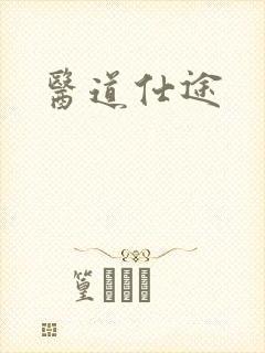 医道仕途
