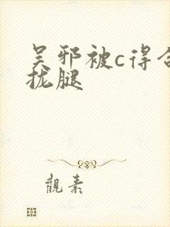 吴邪被c得合不拢腿封面