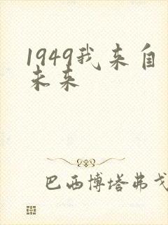 1949我来自未来