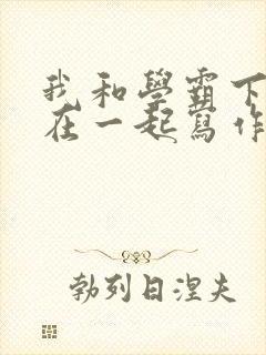 我和学霸下面连在一起写作业小说