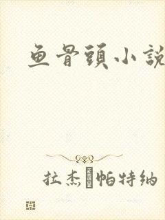 鱼骨头小说