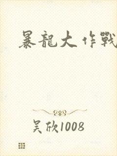 暴龙大作战