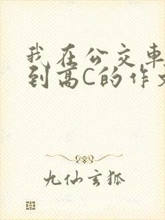 我在公交车上弄到高C的作文