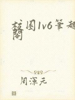 校园1v6笔趣阁