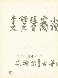 李锋张雪小说全文免费阅读