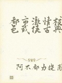 都市激情校园春色武侠古典封面