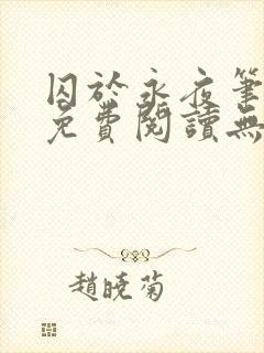 囚于永夜笔趣阁免费阅读无弹窗封面