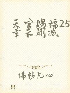 天官赐福252章未删减