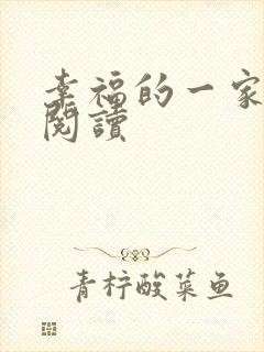 幸福的一家全文阅读
