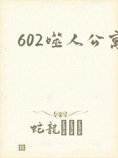 602噬人公寓