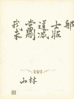 我当道士那些年未删减版