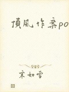 顶风作案po
