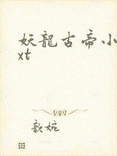 妖龙古帝小说txt封面