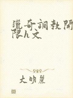 猎奇调教开发极限h文