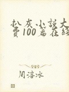 扒灰小说大全免费100篇在线阅读封面