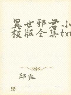 异世邪君小说精校版全集txt