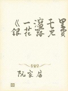 《一泻千里》金银花露免费阅读