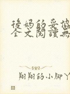 后妈的妥协小说全文阅读无弹窗