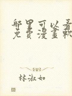 哪里可以看韩漫免费漫画软件封面