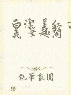 白洁 美红 高义 笔趣阁