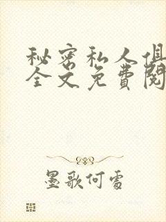 秘密私人俱乐部全文免费阅读