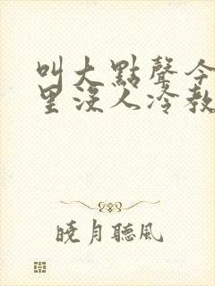 叫大点声今晚家里没人冷教授网站