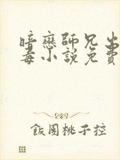 暗恋师兄出轨解毒小说免费阅读笔趣