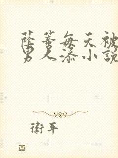 荫蒂每天被三个男人添小说