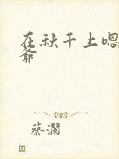 在秋千上嗯啊王爷